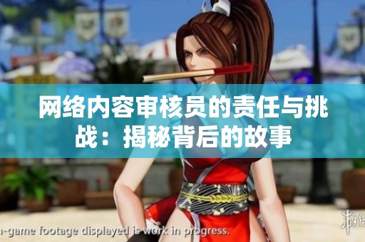 网络内容审核员的责任与挑战：揭秘背后的故事