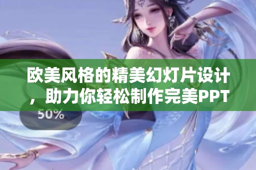 欧美风格的精美幻灯片设计，助力你轻松制作完美PPT