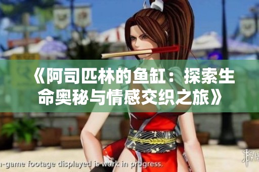 《阿司匹林的鱼缸：探索生命奥秘与情感交织之旅》