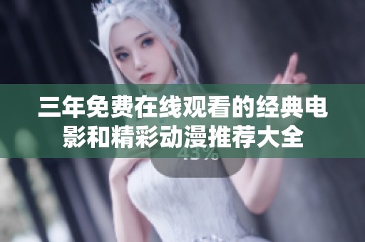 三年免费在线观看的经典电影和精彩动漫推荐大全