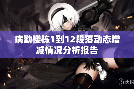 病勤楼栋1到12段落动态增减情况分析报告