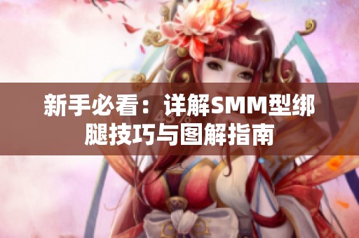 新手必看：详解SMM型绑腿技巧与图解指南