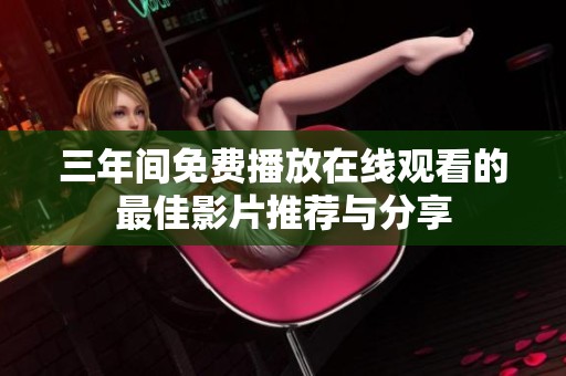 三年间免费播放在线观看的最佳影片推荐与分享