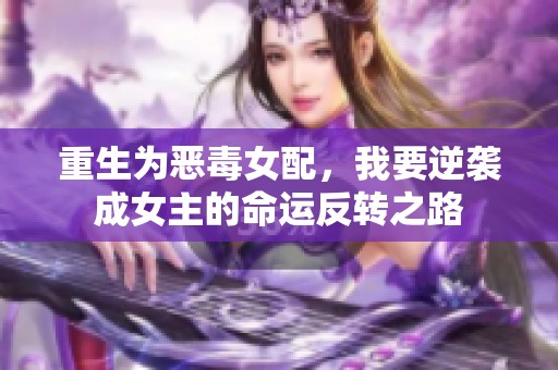 重生为恶毒女配，我要逆袭成女主的命运反转之路