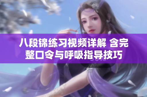 八段锦练习视频详解 含完整口令与呼吸指导技巧