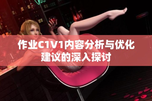 作业C1V1内容分析与优化建议的深入探讨