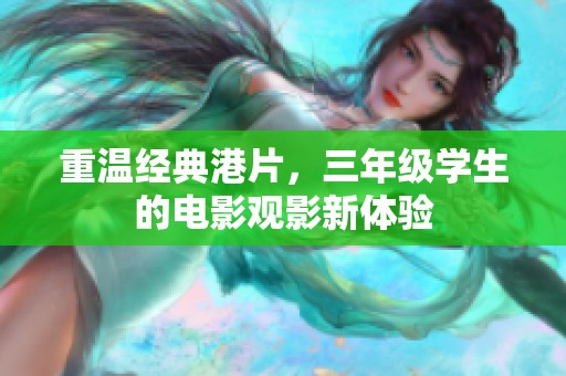 重温经典港片，三年级学生的电影观影新体验