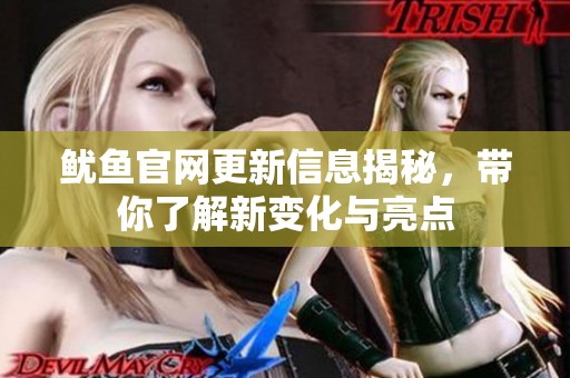 鱿鱼官网更新信息揭秘，带你了解新变化与亮点