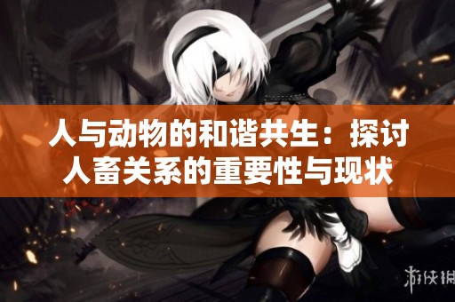 人与动物的和谐共生：探讨人畜关系的重要性与现状