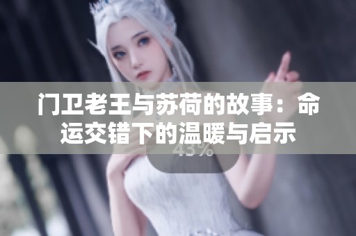 门卫老王与苏荷的故事：命运交错下的温暖与启示