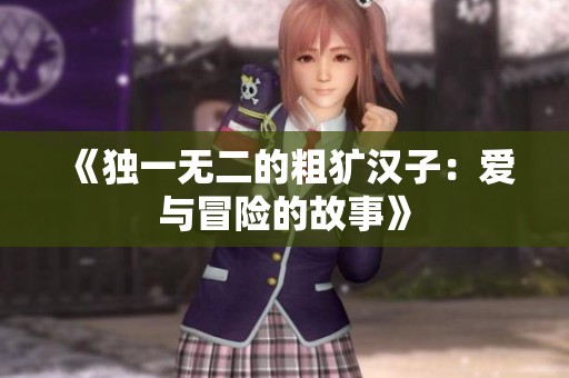 《独一无二的粗犷汉子：爱与冒险的故事》