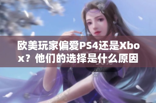 欧美玩家偏爱PS4还是Xbox？他们的选择是什么原因