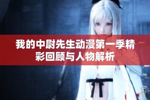 我的中尉先生动漫第一季精彩回顾与人物解析