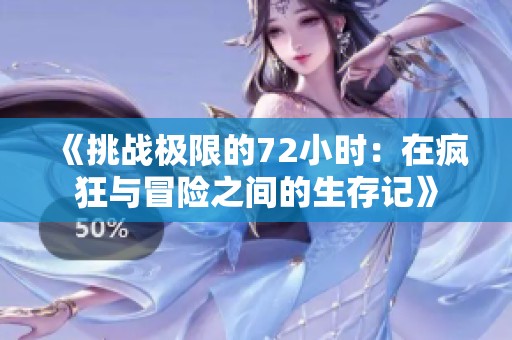 《挑战极限的72小时：在疯狂与冒险之间的生存记》
