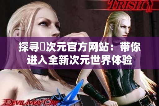 探寻囧次元官方网站：带你进入全新次元世界体验