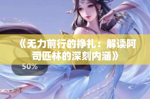 《无力前行的挣扎：解读阿司匹林的深刻内涵》