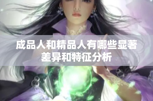 成品人和精品人有哪些显著差异和特征分析