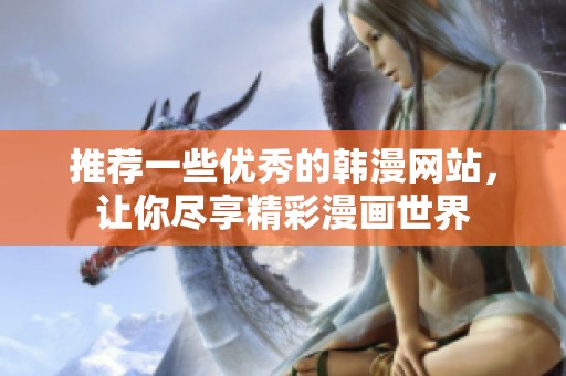 推荐一些优秀的韩漫网站，让你尽享精彩漫画世界