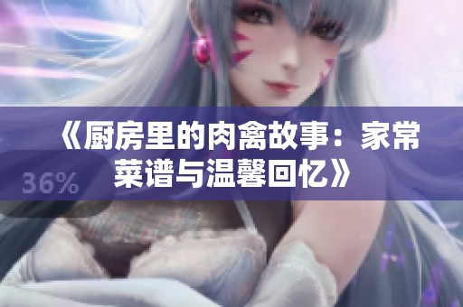 《厨房里的肉禽故事：家常菜谱与温馨回忆》