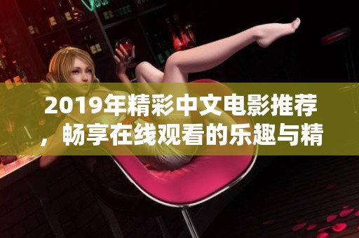 2019年精彩中文电影推荐，畅享在线观看的乐趣与精彩