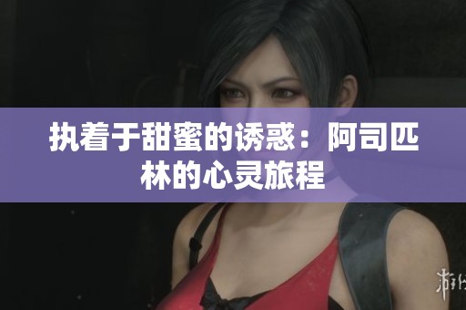 执着于甜蜜的诱惑：阿司匹林的心灵旅程