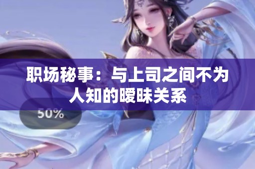 职场秘事：与上司之间不为人知的暧昧关系