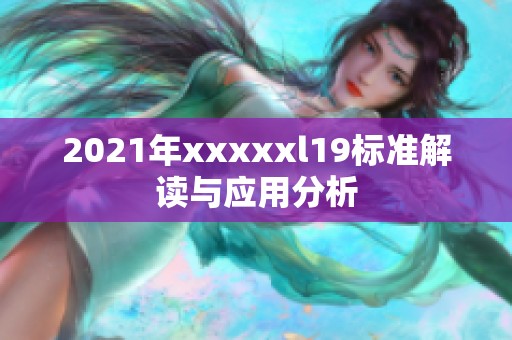 2021年xxxxxl19标准解读与应用分析