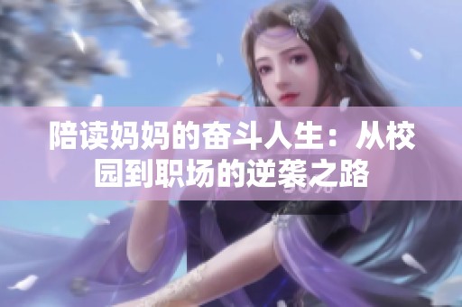 陪读妈妈的奋斗人生：从校园到职场的逆袭之路