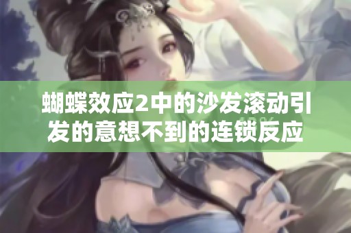 蝴蝶效应2中的沙发滚动引发的意想不到的连锁反应