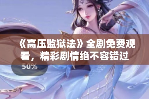 《高压监狱法》全剧免费观看，精彩剧情绝不容错过