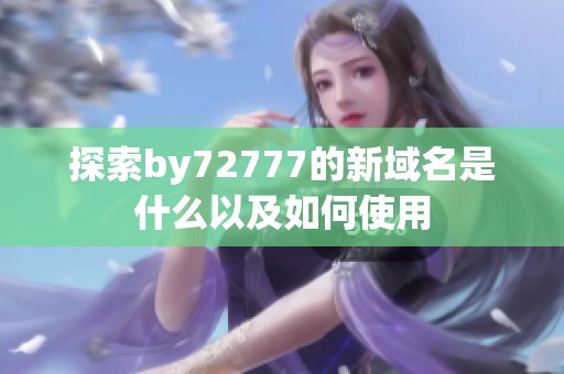 探索by72777的新域名是什么以及如何使用