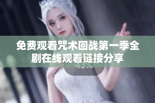 免费观看咒术回战第一季全剧在线观看链接分享