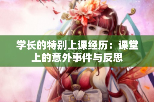 学长的特别上课经历：课堂上的意外事件与反思