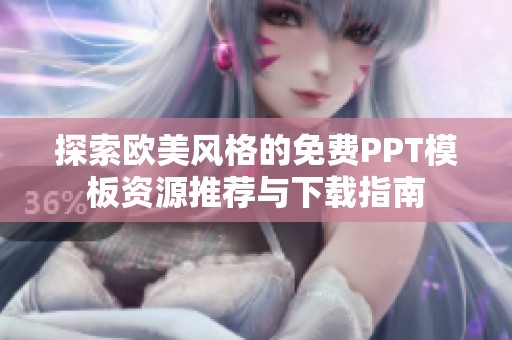 探索欧美风格的免费PPT模板资源推荐与下载指南