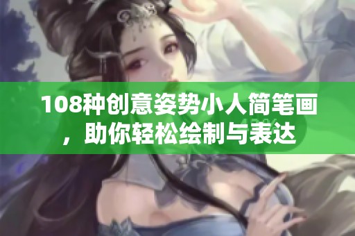 108种创意姿势小人简笔画，助你轻松绘制与表达