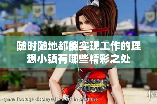 随时随地都能实现工作的理想小镇有哪些精彩之处