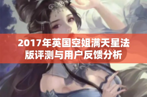 2017年英国空姐满天星法版评测与用户反馈分析