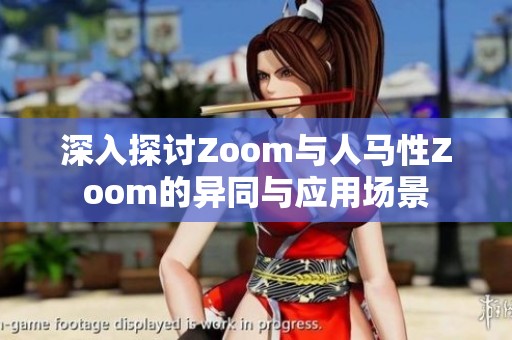 深入探讨Zoom与人马性Zoom的异同与应用场景