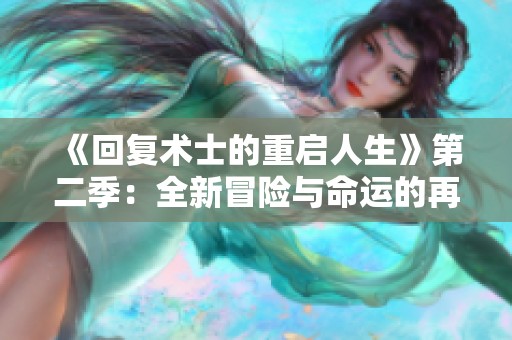 《回复术士的重启人生》第二季：全新冒险与命运的再选择