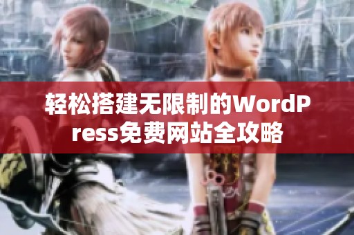 轻松搭建无限制的WordPress免费网站全攻略