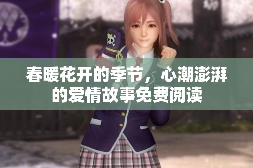 春暖花开的季节，心潮澎湃的爱情故事免费阅读
