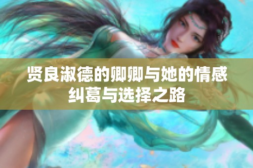 贤良淑德的卿卿与她的情感纠葛与选择之路