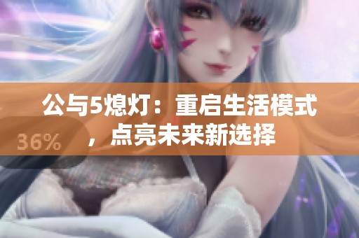公与5熄灯：重启生活模式，点亮未来新选择