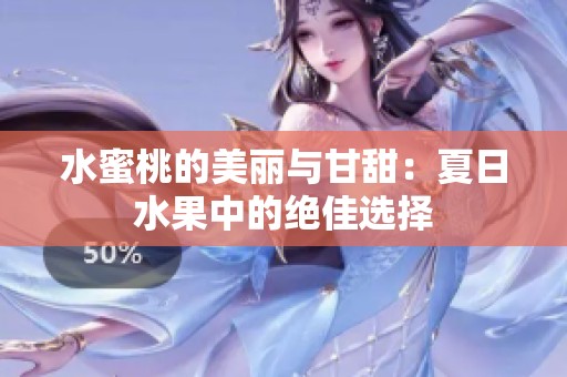 水蜜桃的美丽与甘甜：夏日水果中的绝佳选择