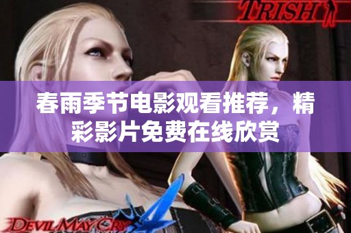 春雨季节电影观看推荐，精彩影片免费在线欣赏