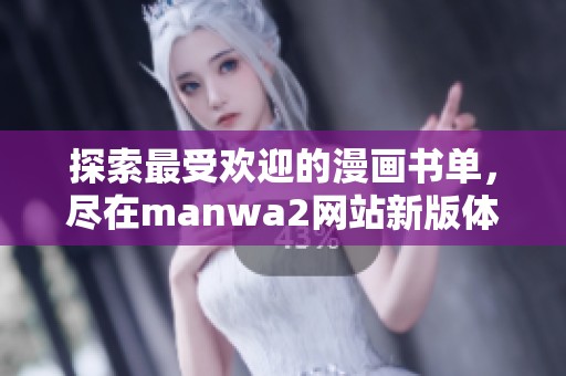 探索最受欢迎的漫画书单，尽在manwa2网站新版体验