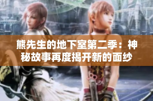 熊先生的地下室第二季：神秘故事再度揭开新的面纱