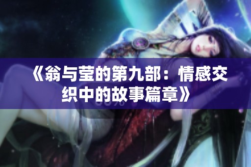 《翁与莹的第九部：情感交织中的故事篇章》