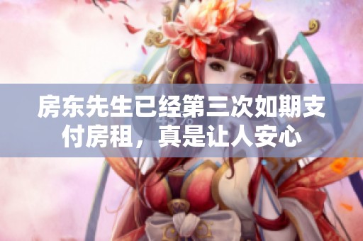 房东先生已经第三次如期支付房租，真是让人安心