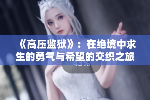 《高压监狱》：在绝境中求生的勇气与希望的交织之旅